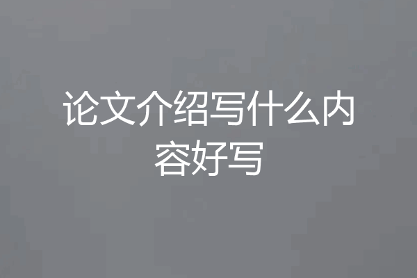 论文介绍写什么内容好写