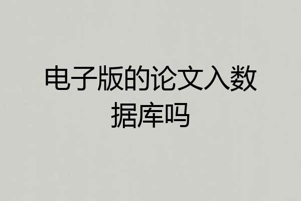 电子版的论文入数据库吗