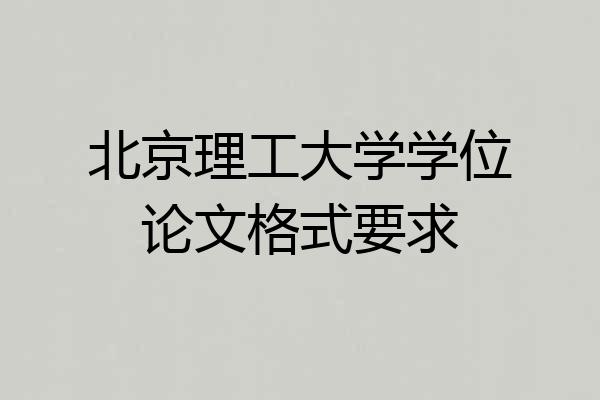 北京理工大学学位论文格式要求