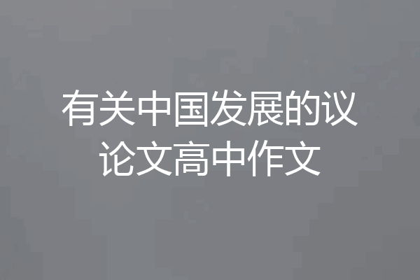 有关中国发展的议论文高中作文