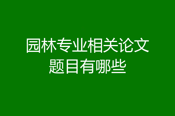 园林专业相关论文题目有哪些