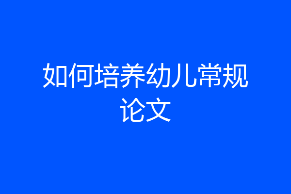 如何培养幼儿常规论文