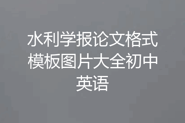 水利学报论文格式模板图片大全初中英语