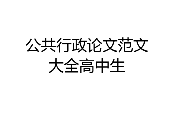 公共行政论文范文大全高中生