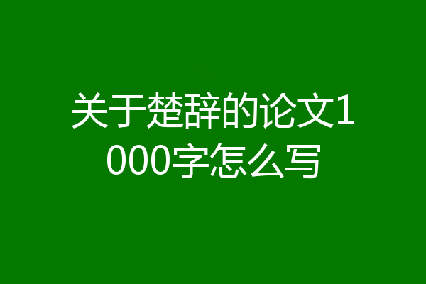 关于楚辞的论文1000字怎么写