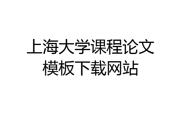 上海大学课程论文模板下载网站