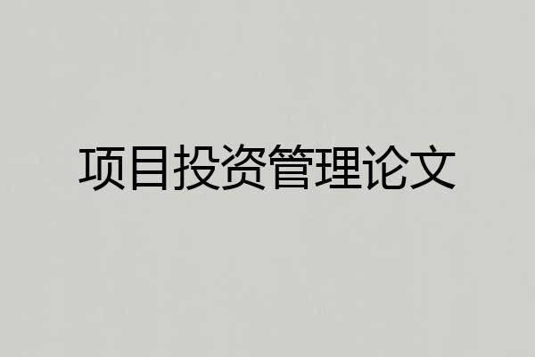 项目投资管理论文