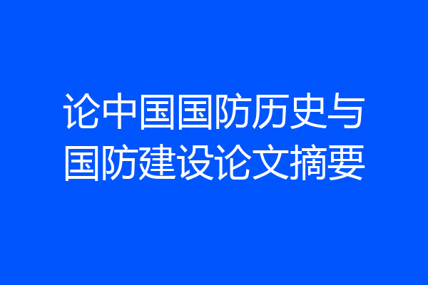 论中国国防历史与国防建设论文摘要