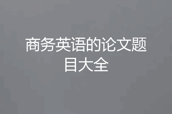 商务英语的论文题目大全