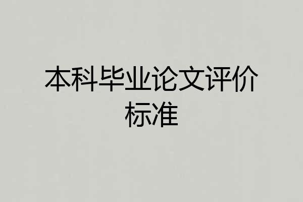 本科毕业论文评价标准