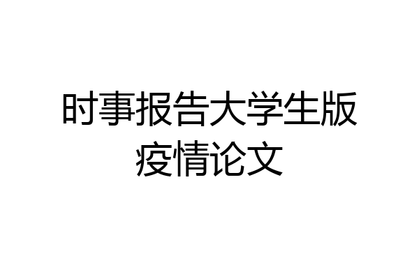 时事报告大学生版疫情论文