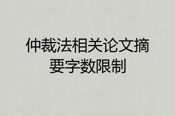 仲裁法相关论文摘要字数限制