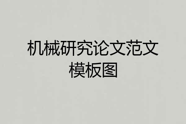 机械研究论文范文模板图
