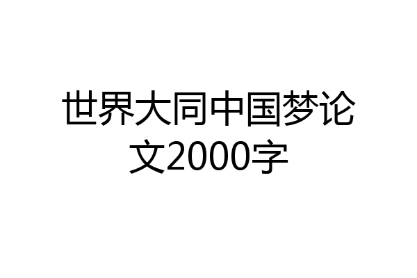 世界大同中国梦论文2000字