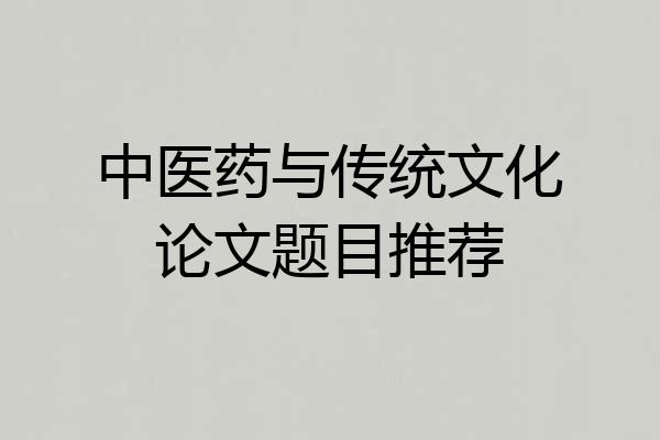中医药与传统文化论文题目推荐