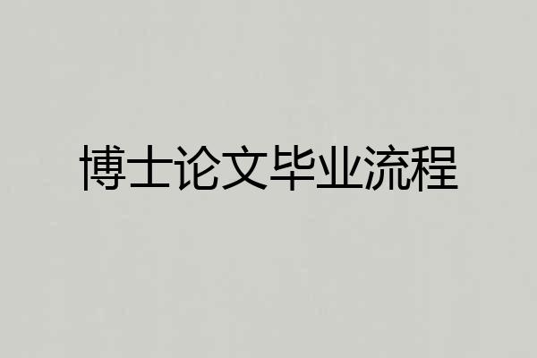 博士论文毕业流程
