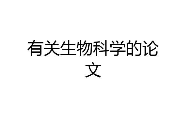 有关生物科学的论文