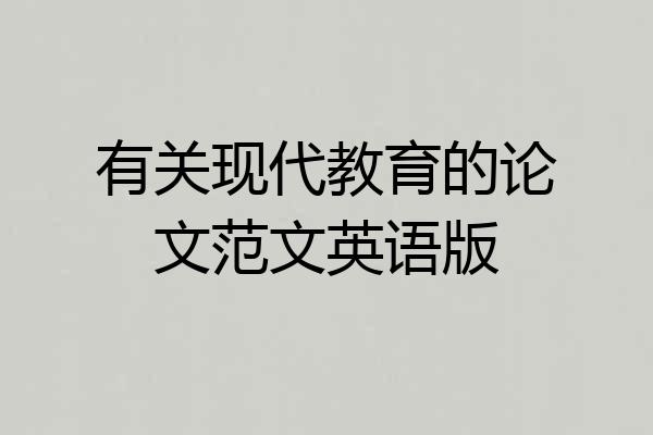 有关现代教育的论文范文英语版
