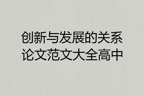 创新与发展的关系论文范文大全高中