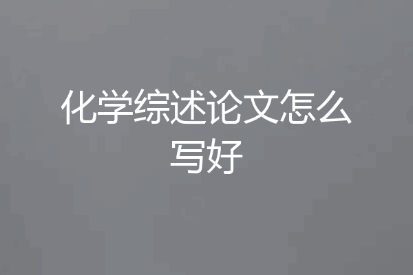 化学综述论文怎么写好