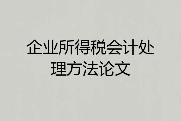 企业所得税会计处理方法论文