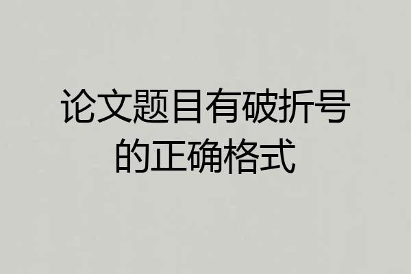 论文题目有破折号的正确格式
