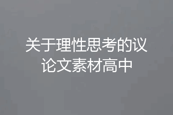 关于理性思考的议论文素材高中