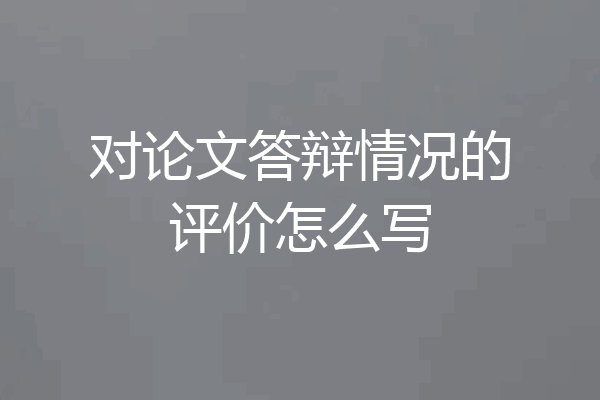 对论文答辩情况的评价怎么写