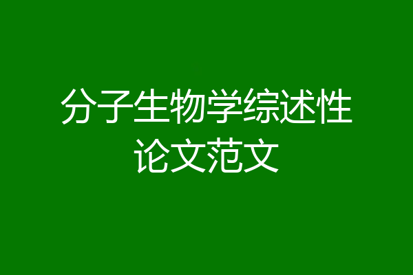 分子生物学综述性论文范文