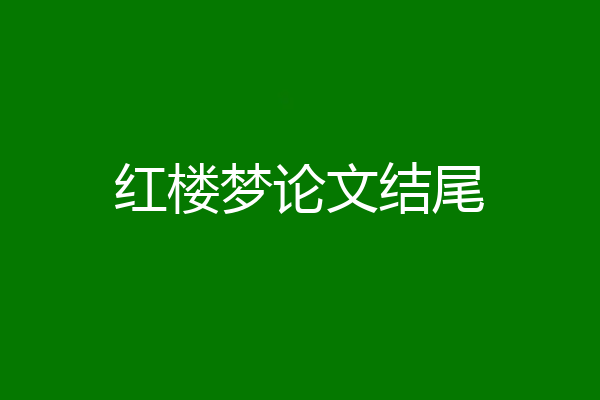 红楼梦论文结尾