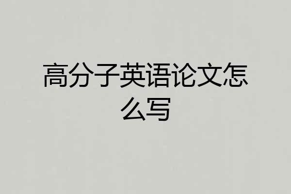 高分子英语论文怎么写