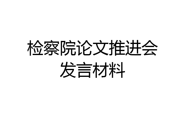 检察院论文推进会发言材料