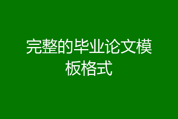 完整的毕业论文模板格式