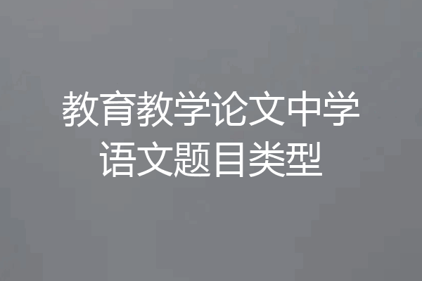 教育教学论文中学语文题目类型