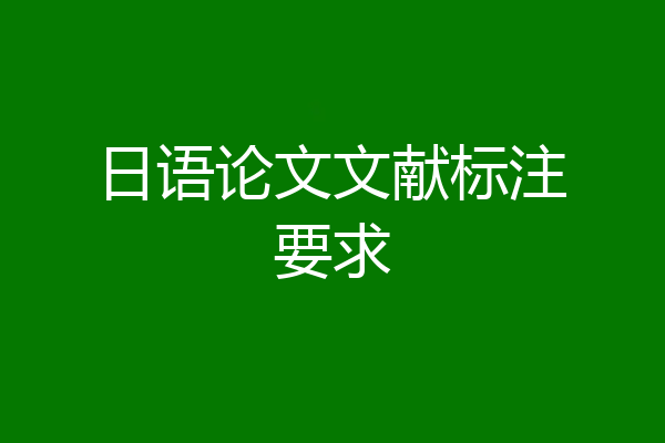 日语论文文献标注要求