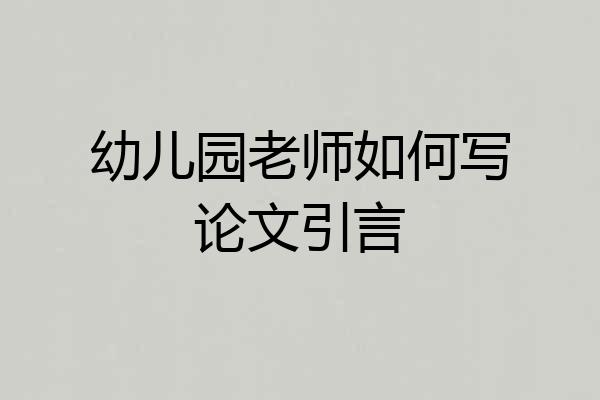幼儿园老师如何写论文引言