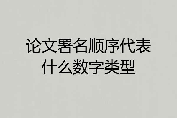 论文署名顺序代表什么数字类型