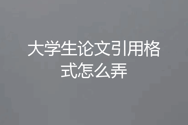大学生论文引用格式怎么弄