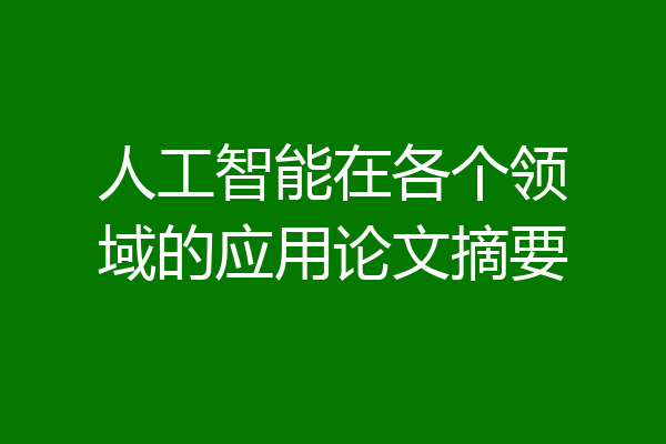人工智能在各个领域的应用论文摘要