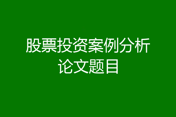 股票投资案例分析论文题目