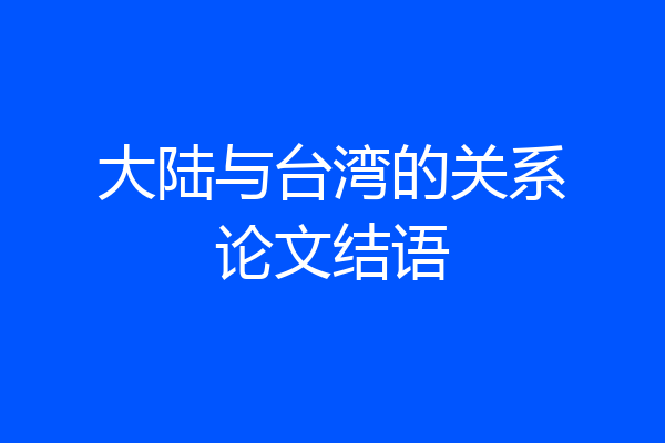 大陆与台湾的关系论文结语