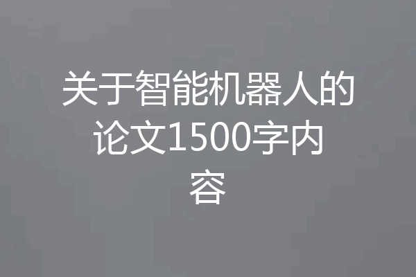 关于智能机器人的论文1500字内容