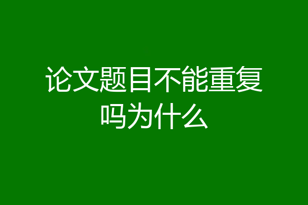 论文题目不能重复吗为什么