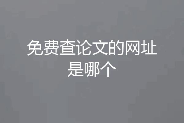 免费查论文的网址是哪个