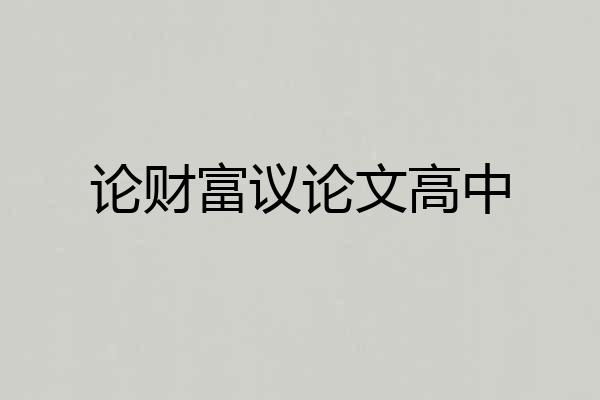 论财富议论文高中