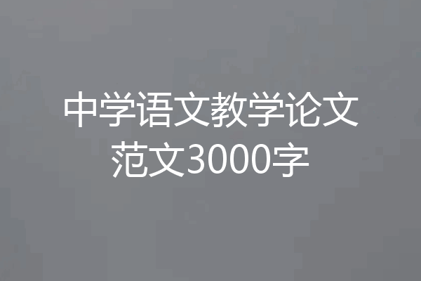 中学语文教学论文范文3000字