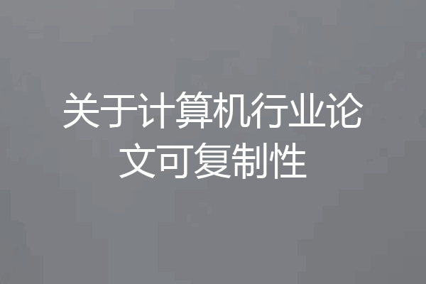 关于计算机行业论文可复制性