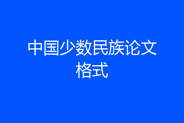 中国少数民族论文格式