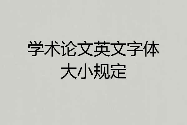 学术论文英文字体大小规定