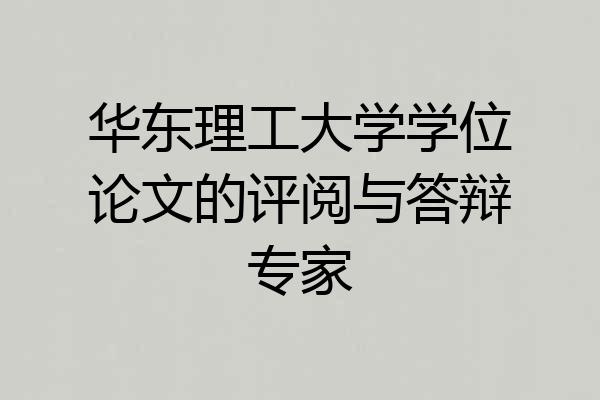 华东理工大学学位论文的评阅与答辩专家
